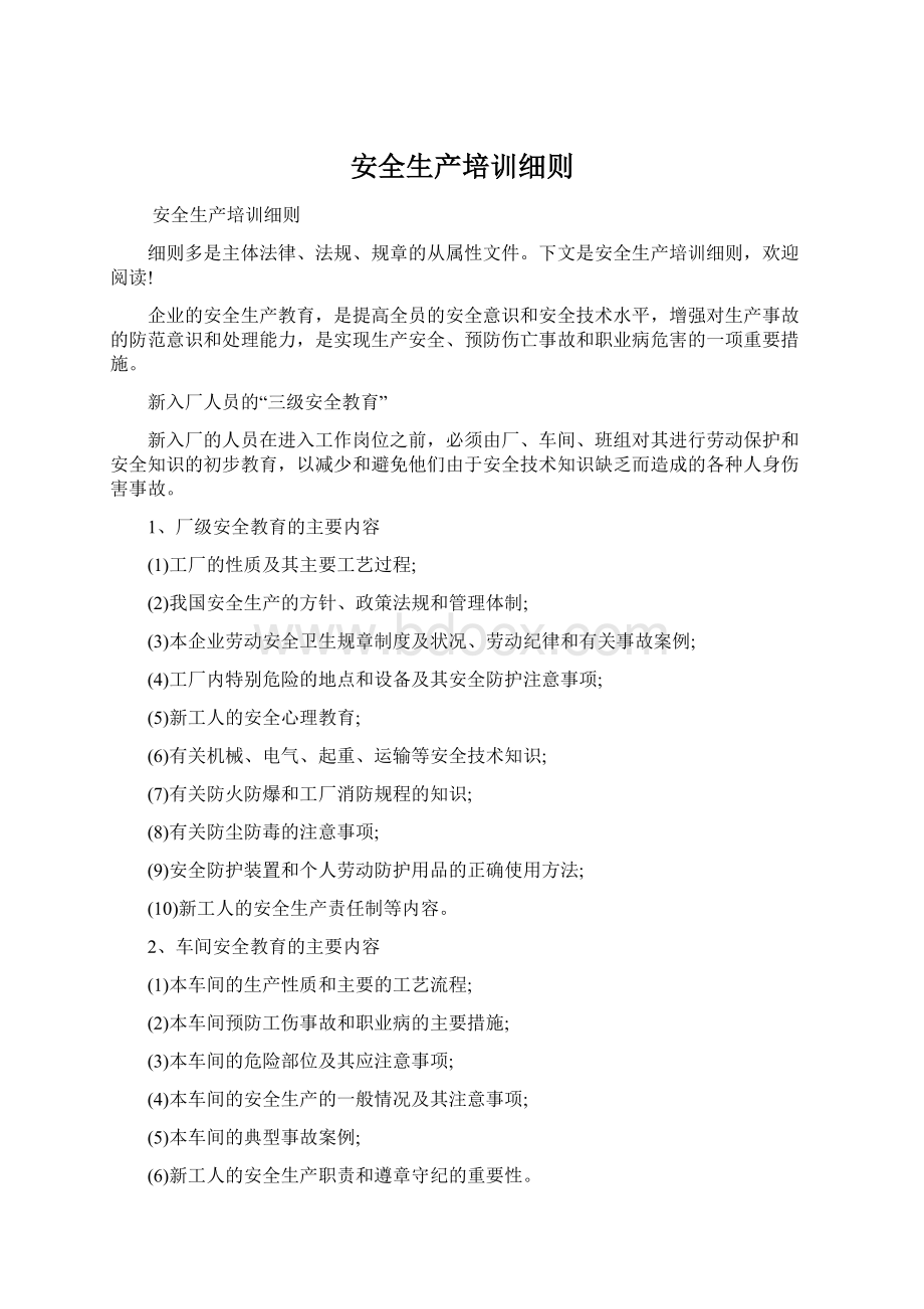 安全生产培训细则Word格式文档下载.docx_第1页