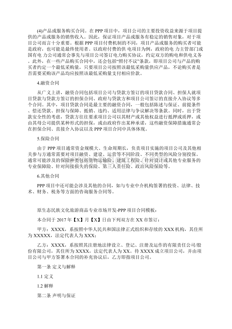 原生态民族文化旅游商品专业市场开发PPP项目合同编制大纲Word下载.docx_第3页