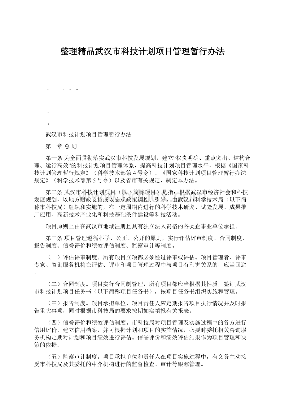 整理精品武汉市科技计划项目管理暂行办法.docx_第1页