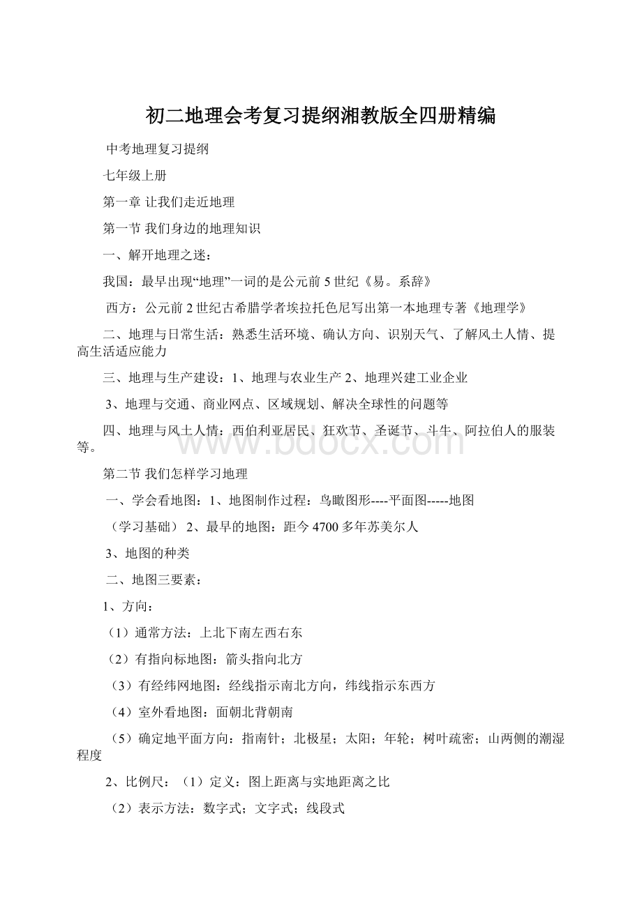 初二地理会考复习提纲湘教版全四册精编Word文件下载.docx_第1页