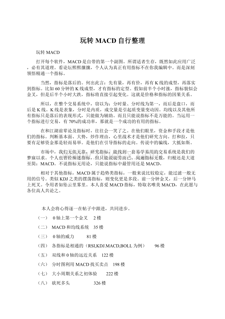 玩转MACD自行整理Word格式文档下载.docx