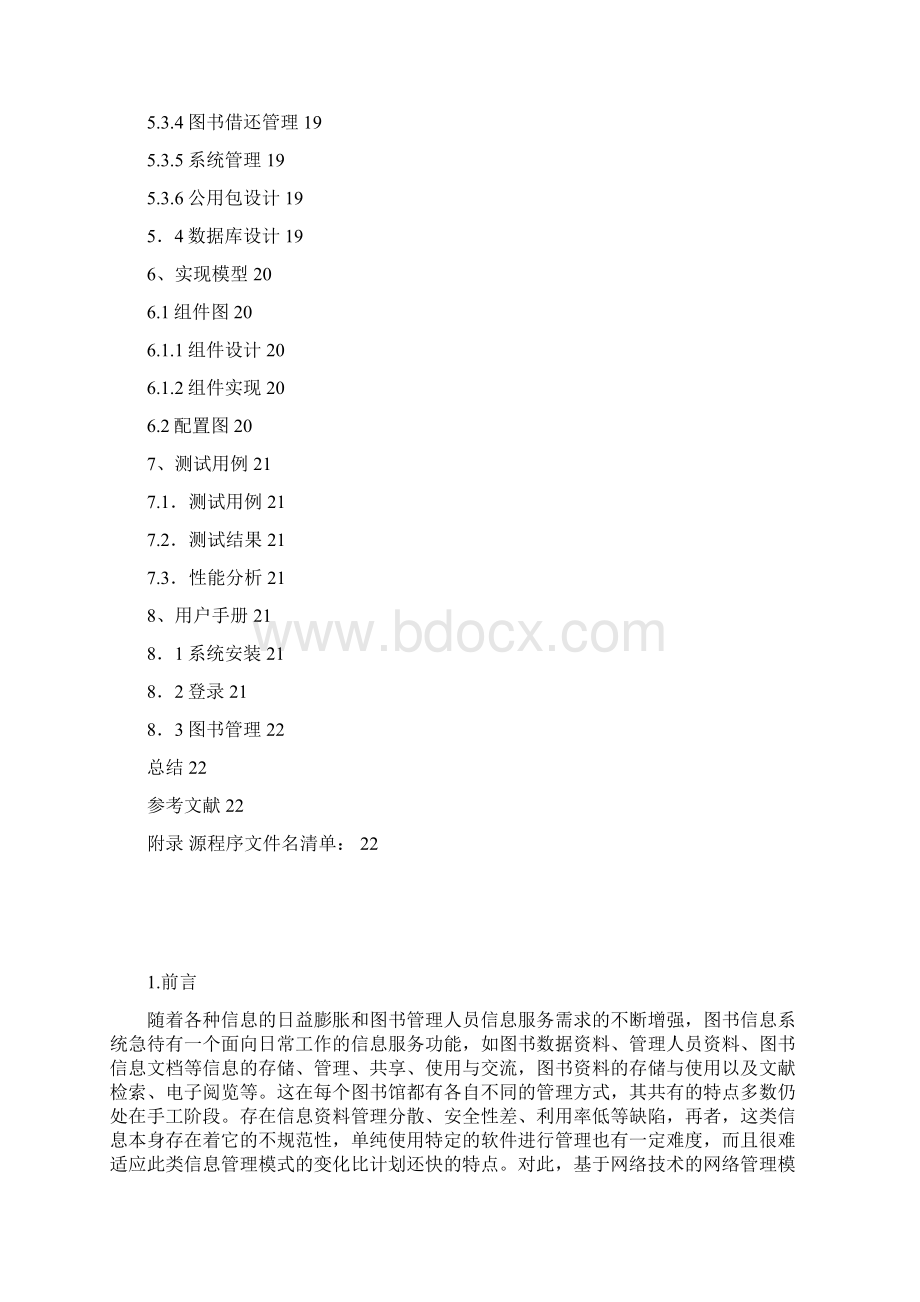 面向对象 软件工程系课程设计 图书管理系统报告Word格式.docx_第2页