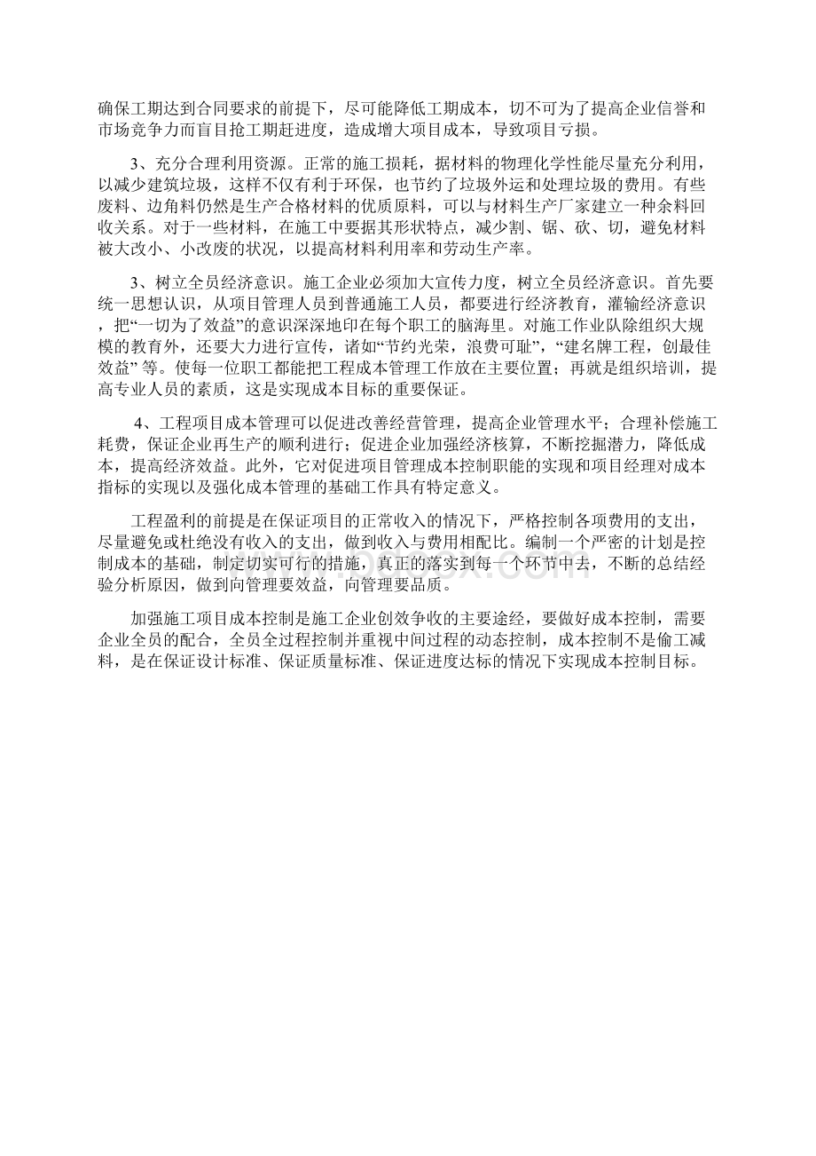 成本管理心得体会文档格式.docx_第3页