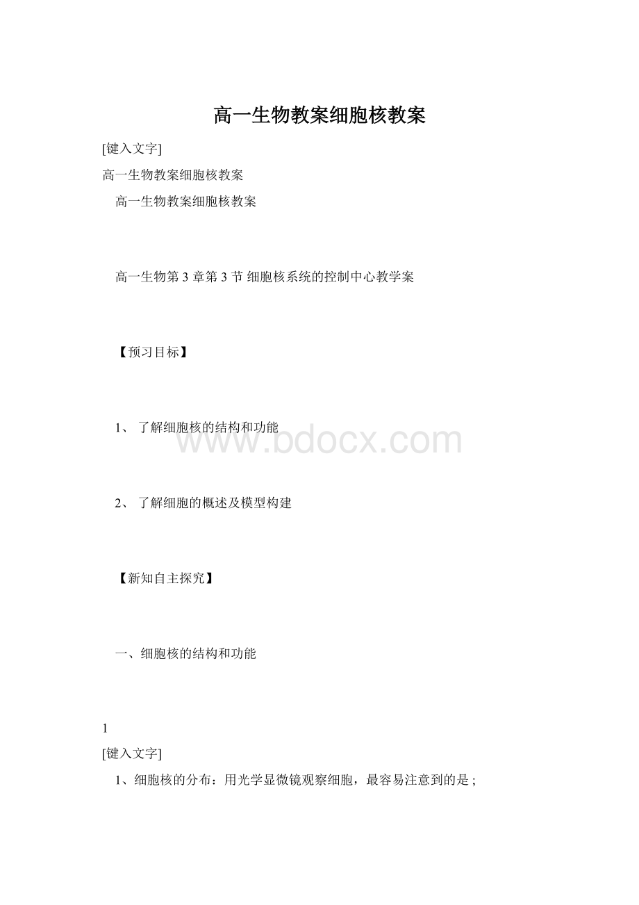 高一生物教案细胞核教案.docx_第1页