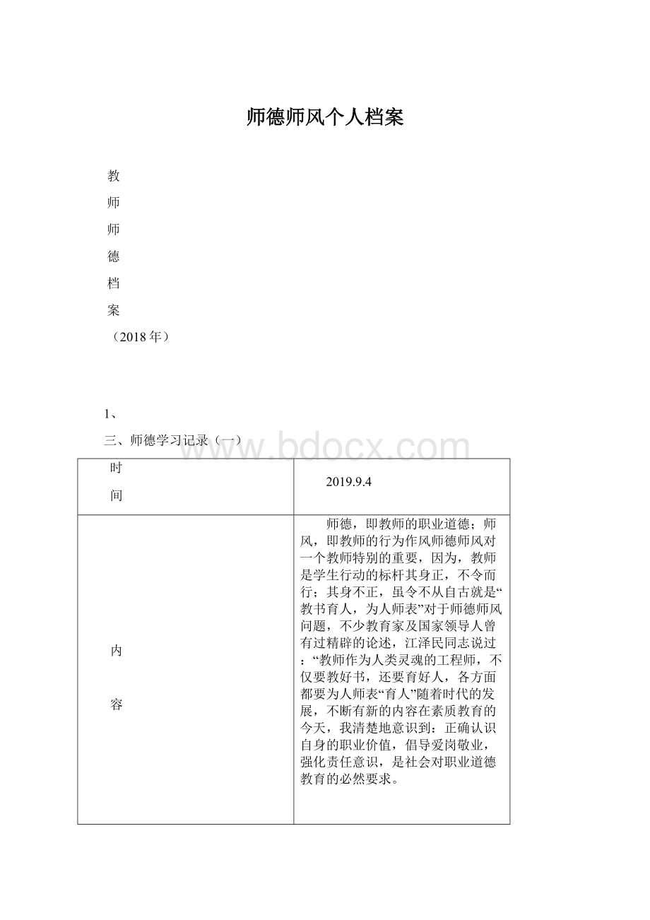 师德师风个人档案Word文件下载.docx