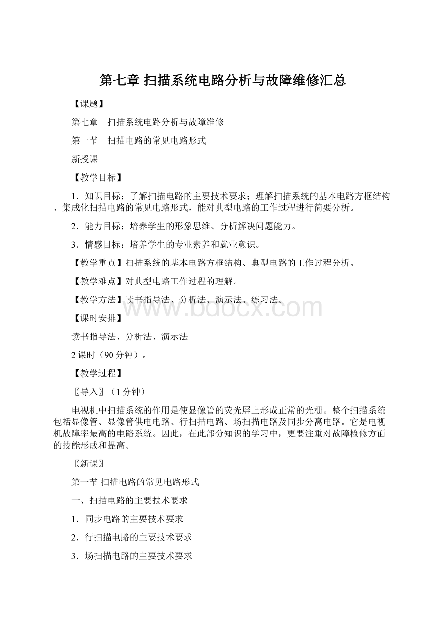 第七章 扫描系统电路分析与故障维修汇总.docx_第1页