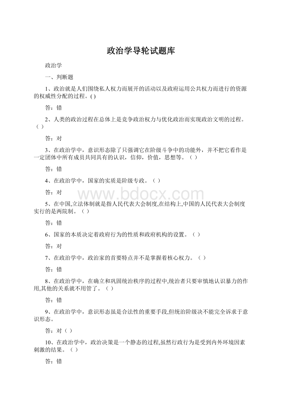 政治学导轮试题库.docx