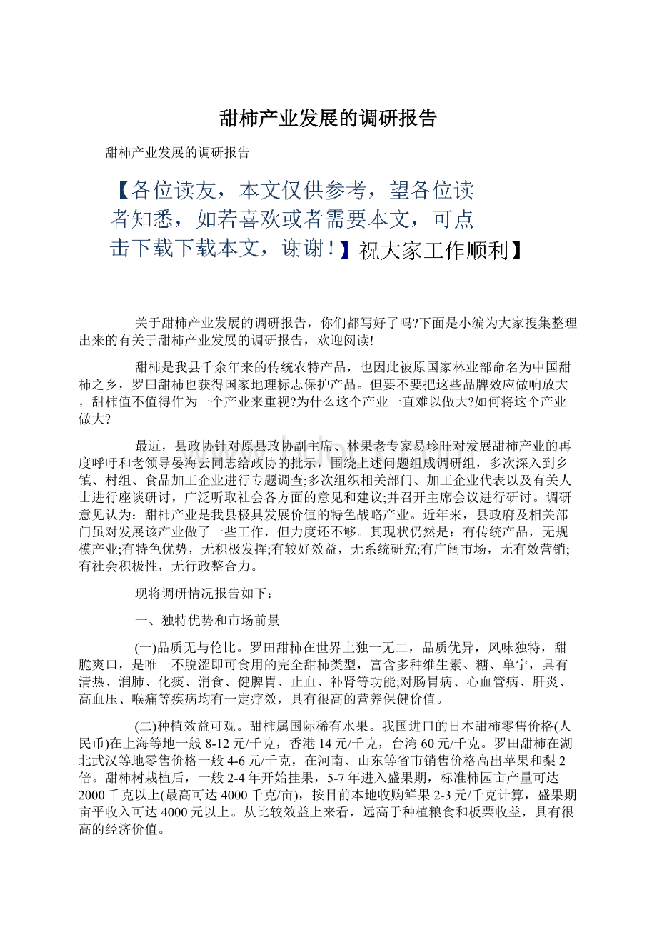 甜柿产业发展的调研报告Word文档格式.docx