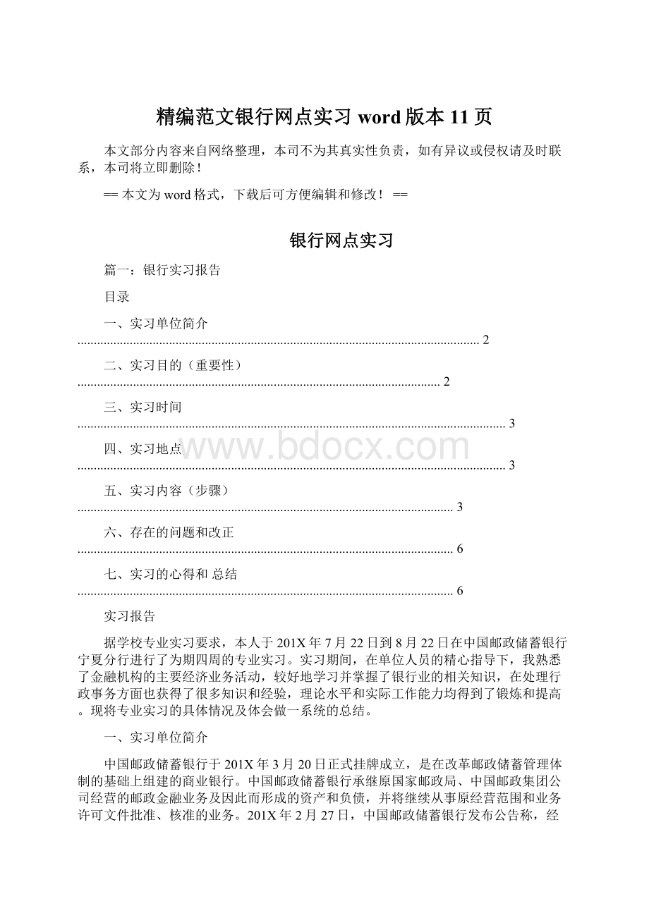 精编范文银行网点实习word版本 11页Word下载.docx_第1页