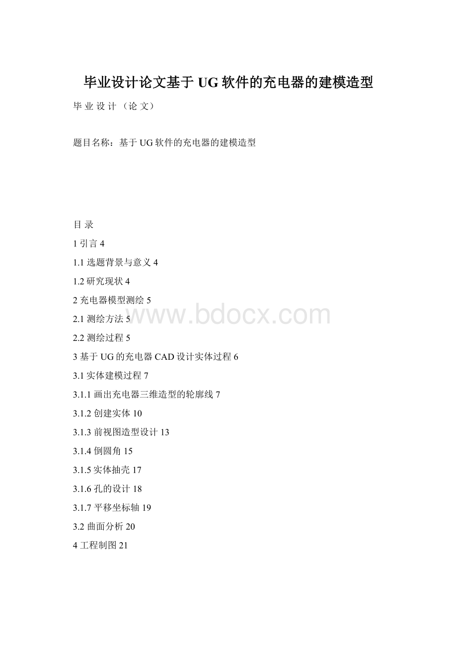 毕业设计论文基于UG软件的充电器的建模造型Word文档下载推荐.docx