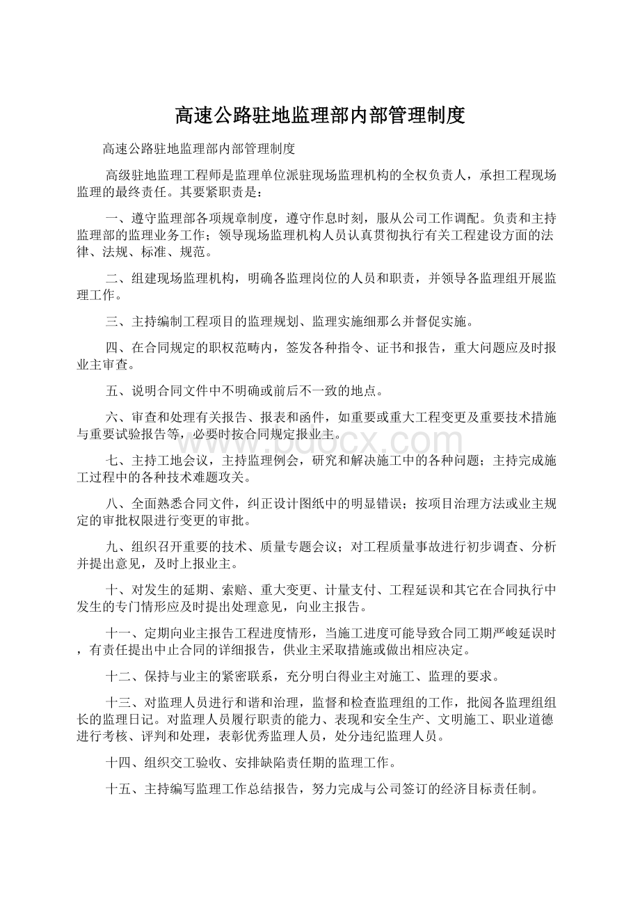 高速公路驻地监理部内部管理制度Word文件下载.docx