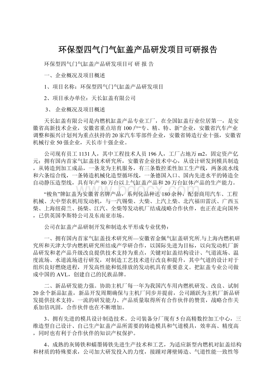 环保型四气门气缸盖产品研发项目可研报告.docx