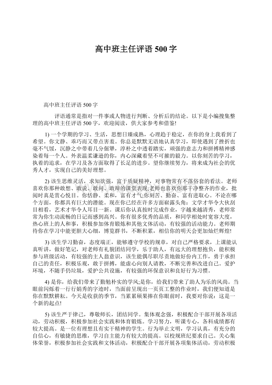 高中班主任评语500字.docx_第1页