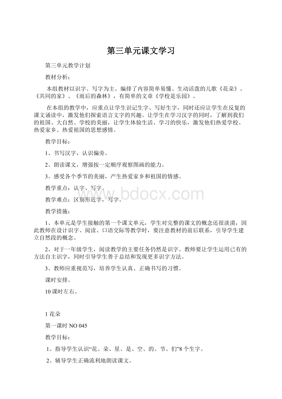 第三单元课文学习Word下载.docx