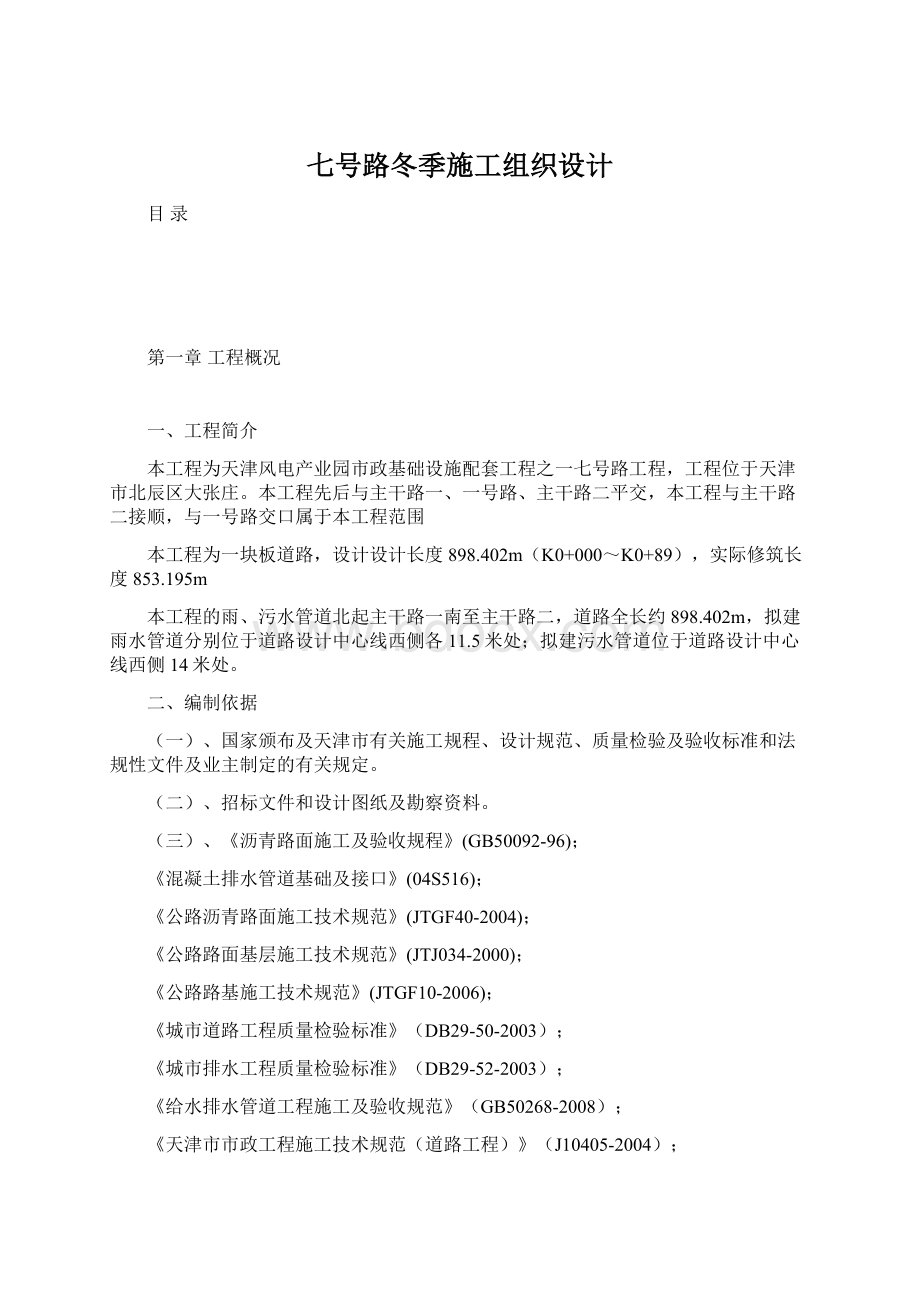 七号路冬季施工组织设计.docx