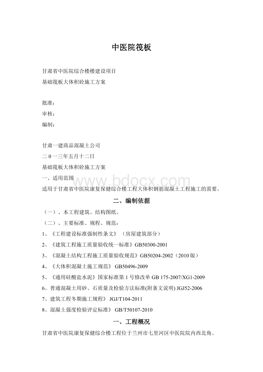 中医院筏板文档格式.docx_第1页