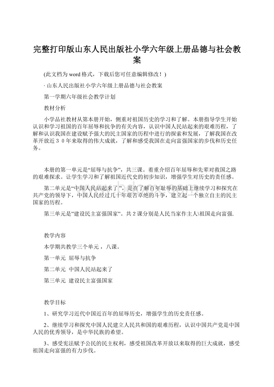 完整打印版山东人民出版社小学六年级上册品德与社会教案.docx_第1页