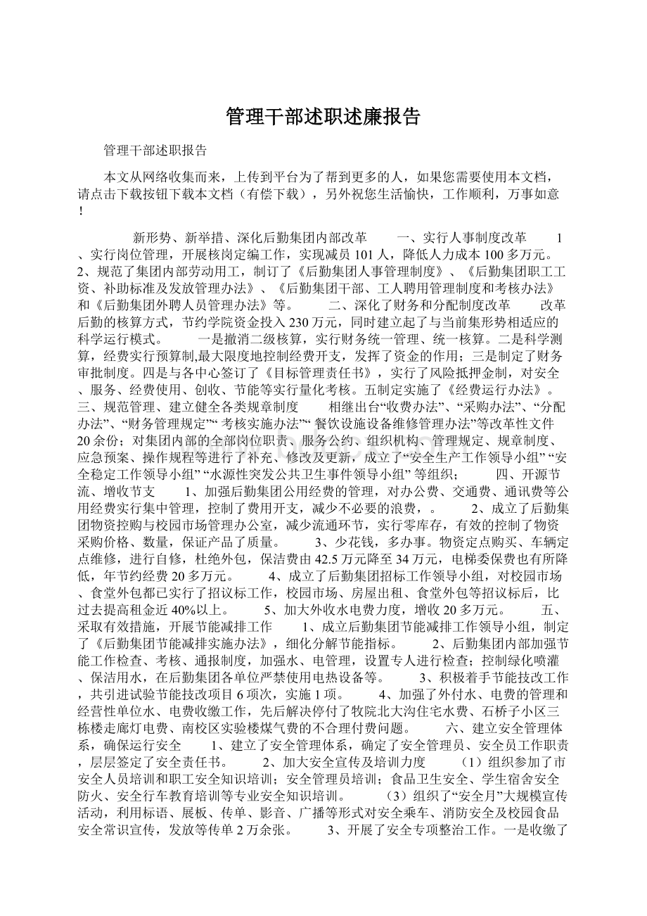 管理干部述职述廉报告Word格式.docx