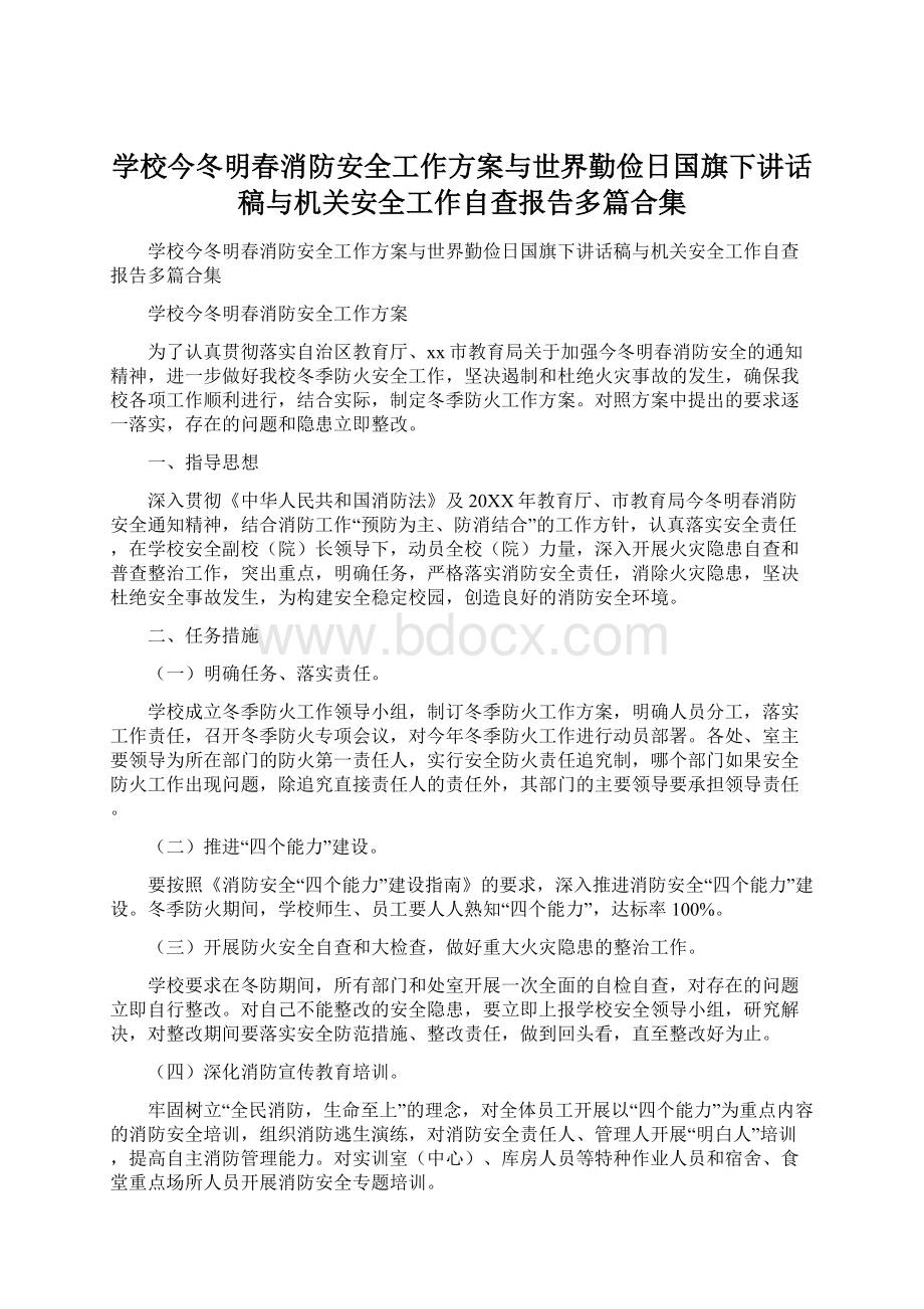 学校今冬明春消防安全工作方案与世界勤俭日国旗下讲话稿与机关安全工作自查报告多篇合集.docx_第1页