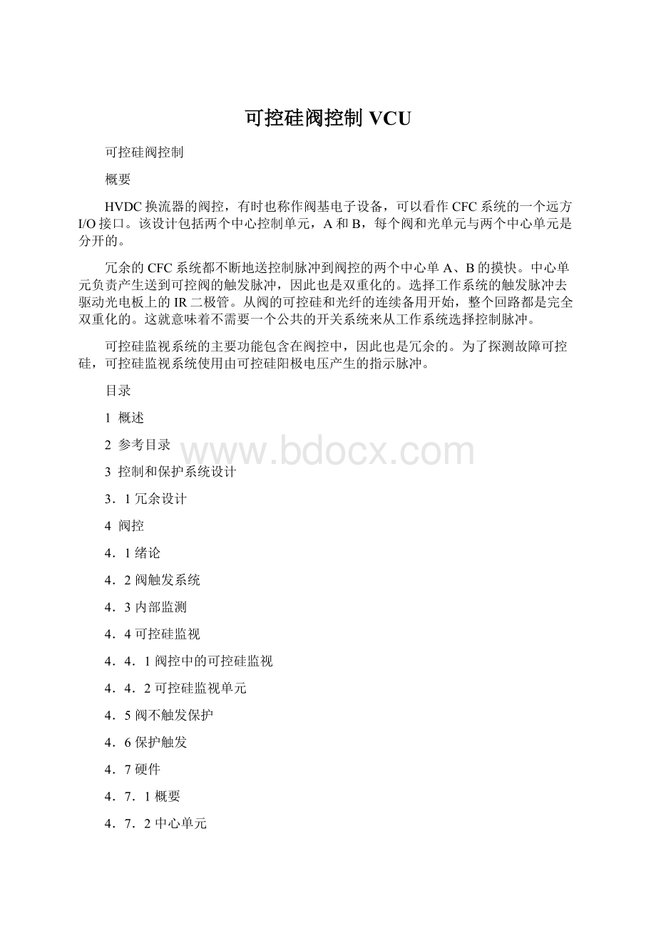 可控硅阀控制VCU.docx_第1页