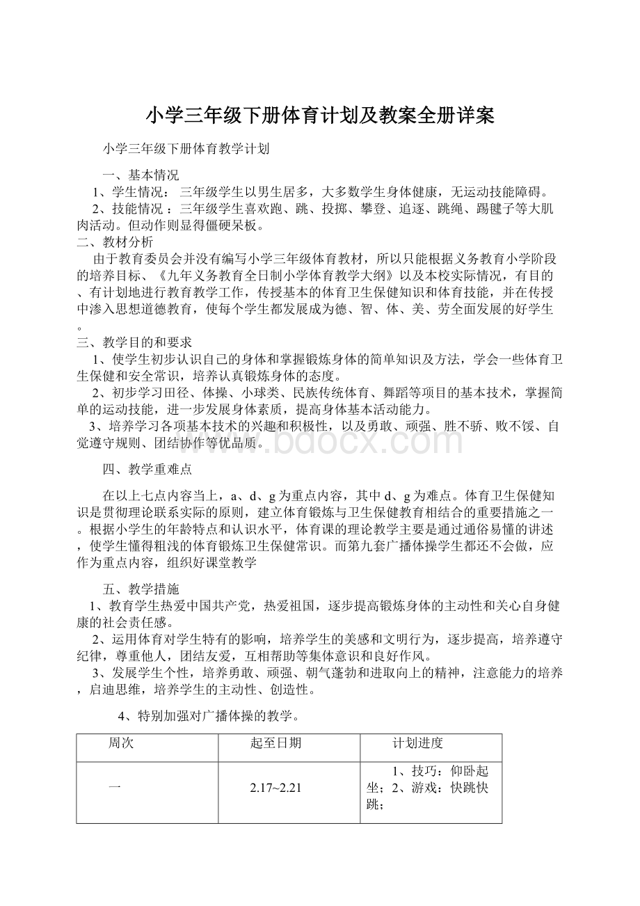 小学三年级下册体育计划及教案全册详案.docx