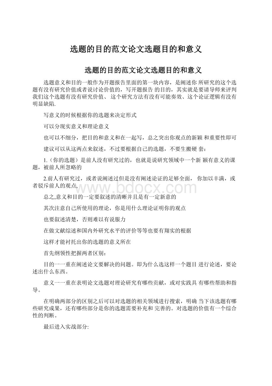 选题的目的范文论文选题目的和意义文档格式.docx_第1页