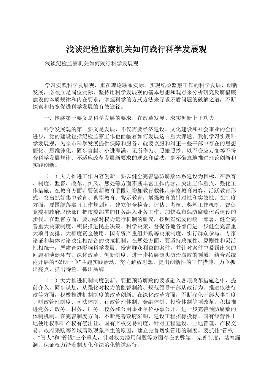 浅谈纪检监察机关如何践行科学发展观Word下载.docx