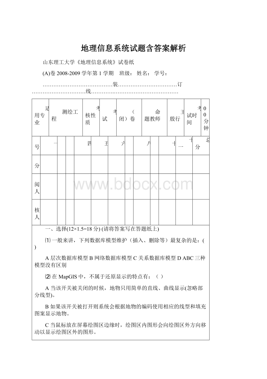 地理信息系统试题含答案解析Word文档下载推荐.docx