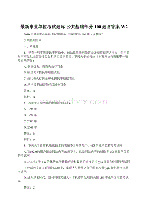 最新事业单位考试题库 公共基础部分100题含答案W2.docx