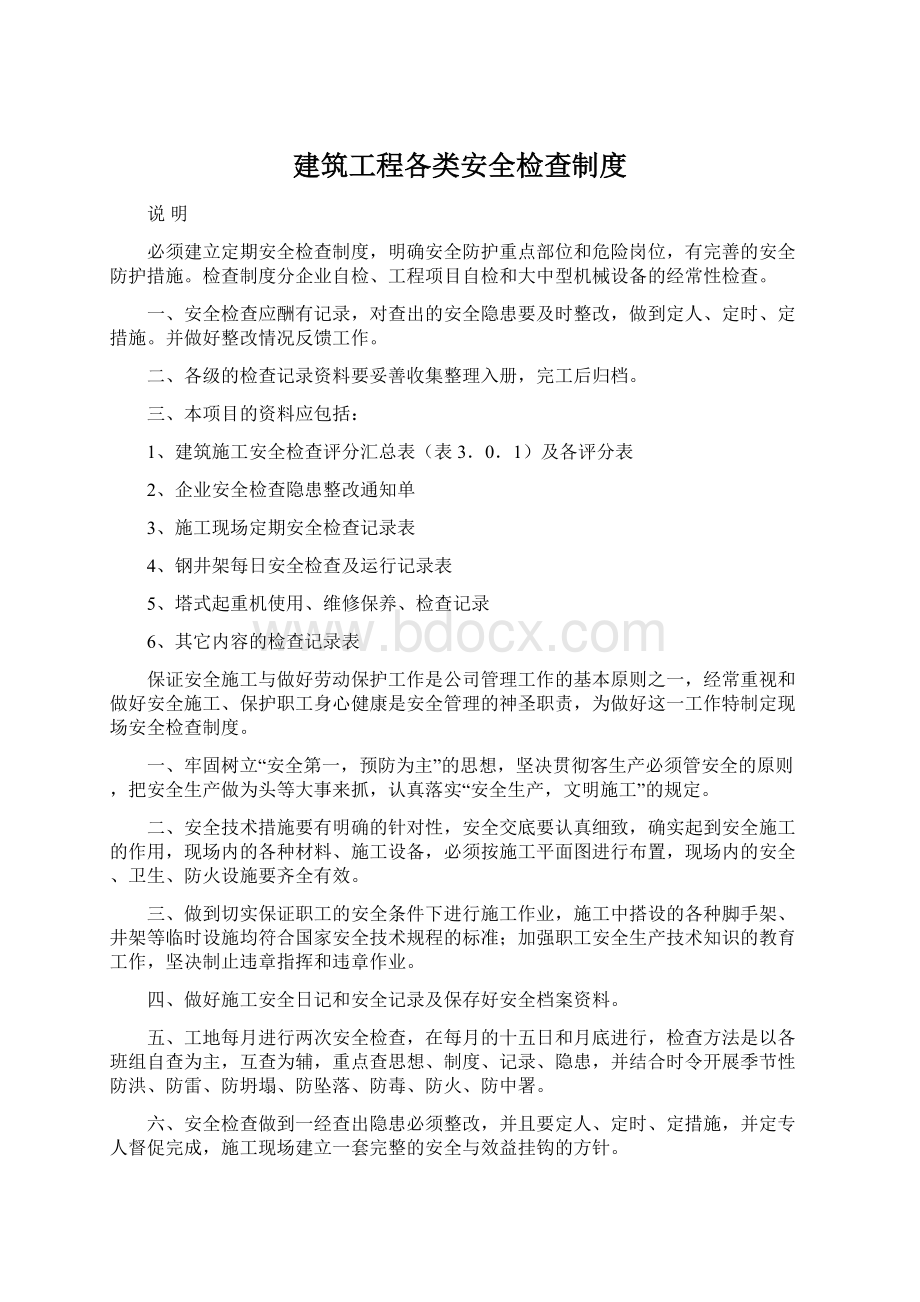 建筑工程各类安全检查制度Word格式.docx