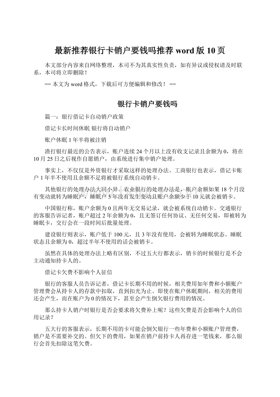 最新推荐银行卡销户要钱吗推荐word版 10页Word文档格式.docx