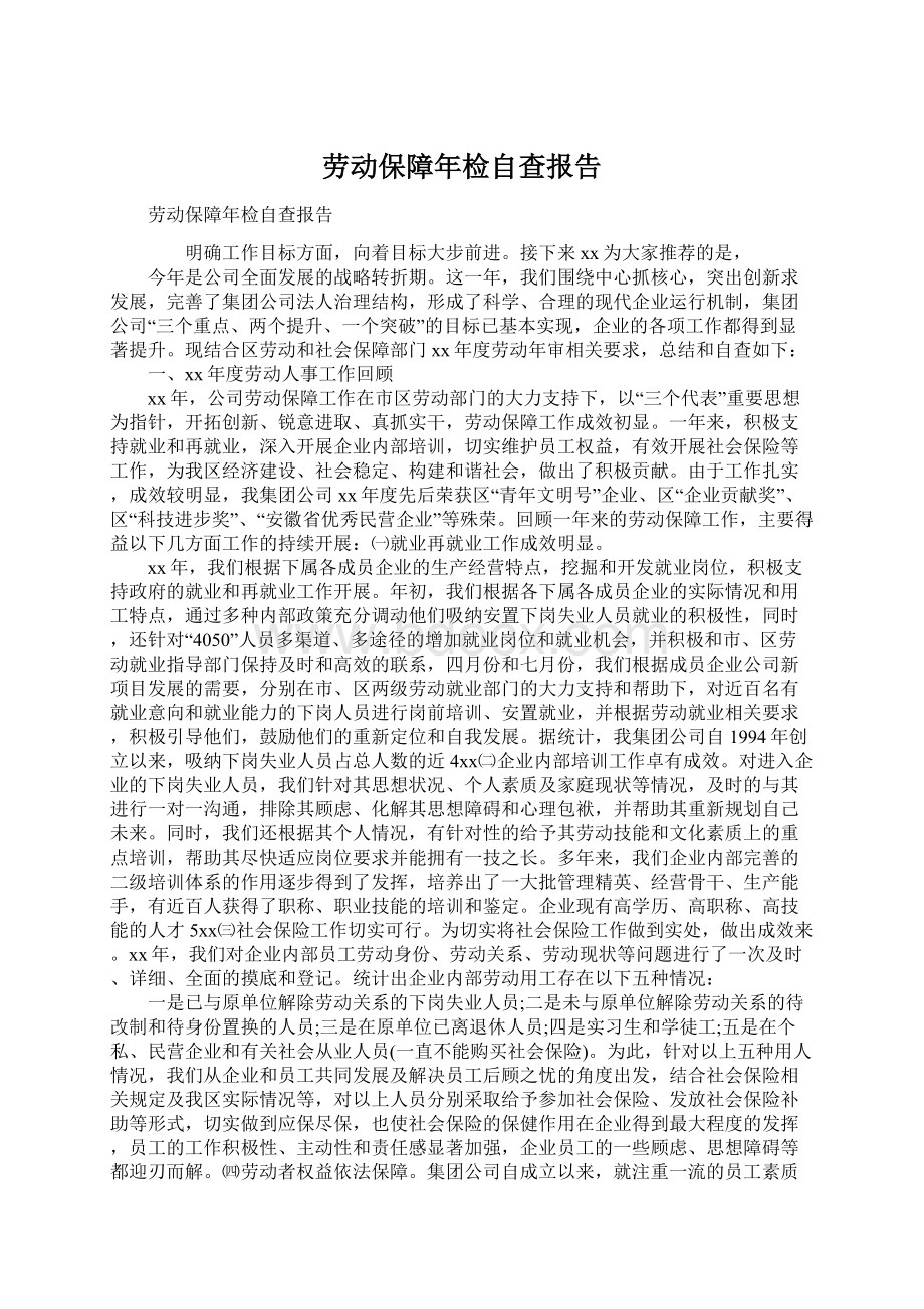 劳动保障年检自查报告Word文档下载推荐.docx