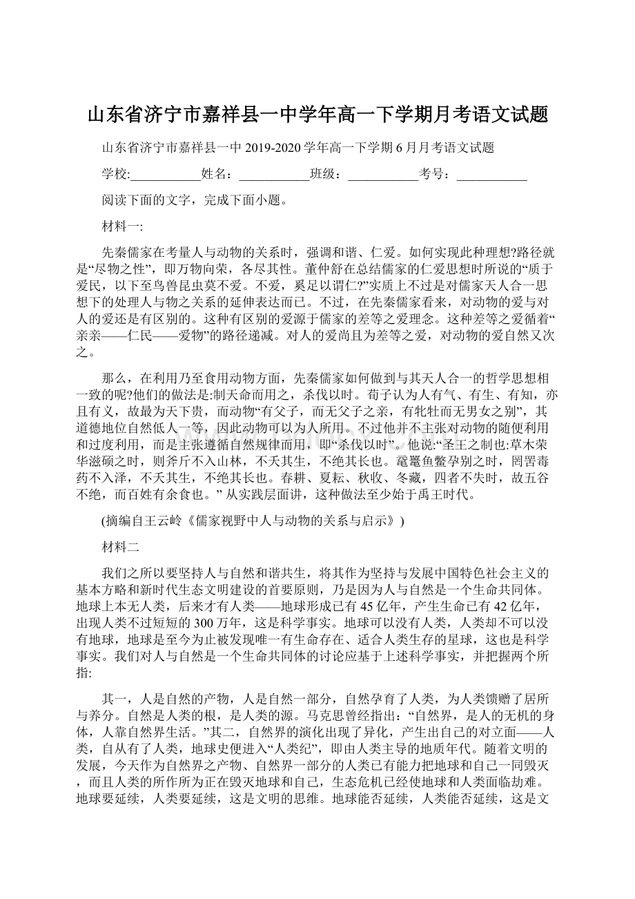 山东省济宁市嘉祥县一中学年高一下学期月考语文试题.docx_第1页