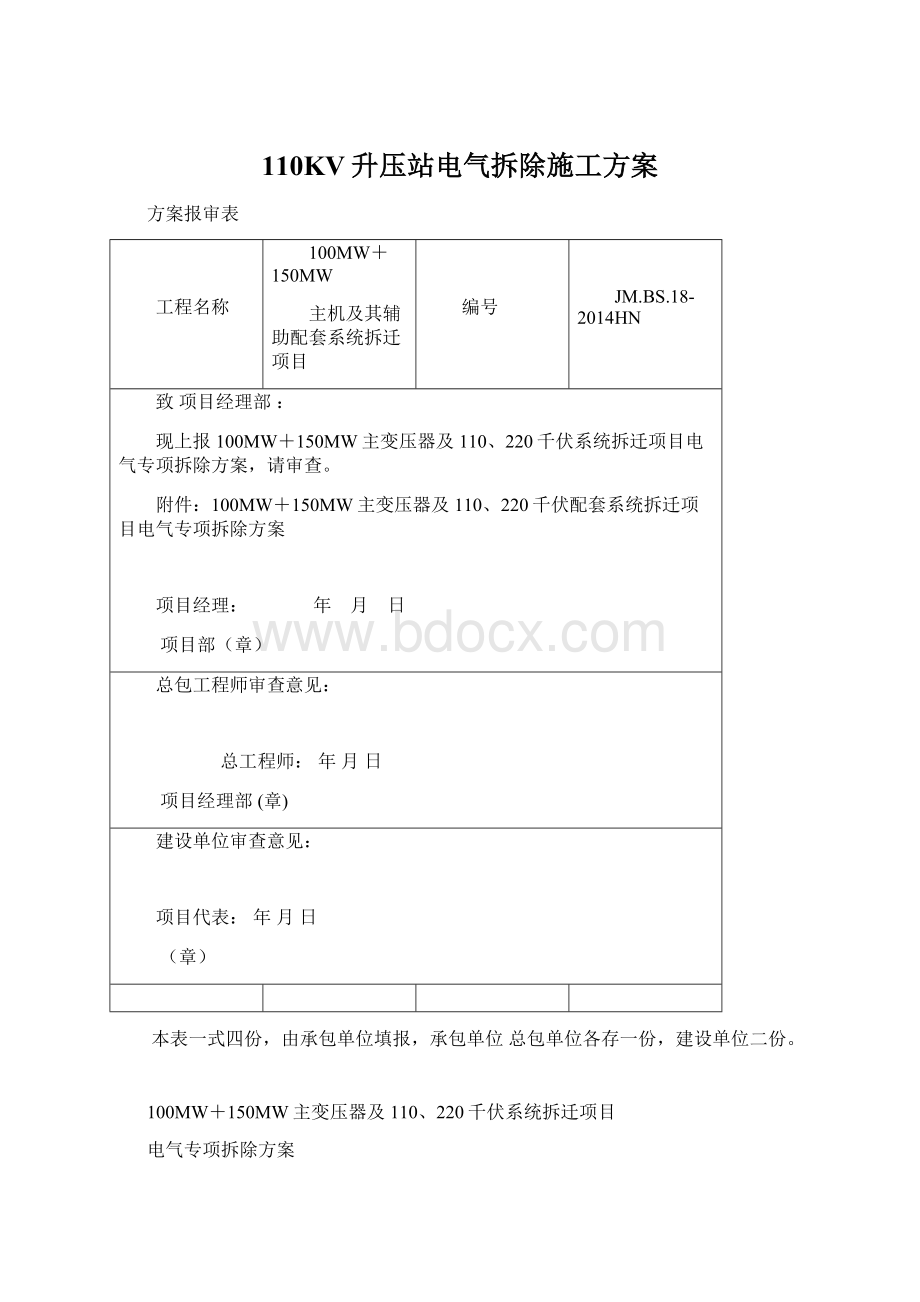 110KV升压站电气拆除施工方案Word文档格式.docx