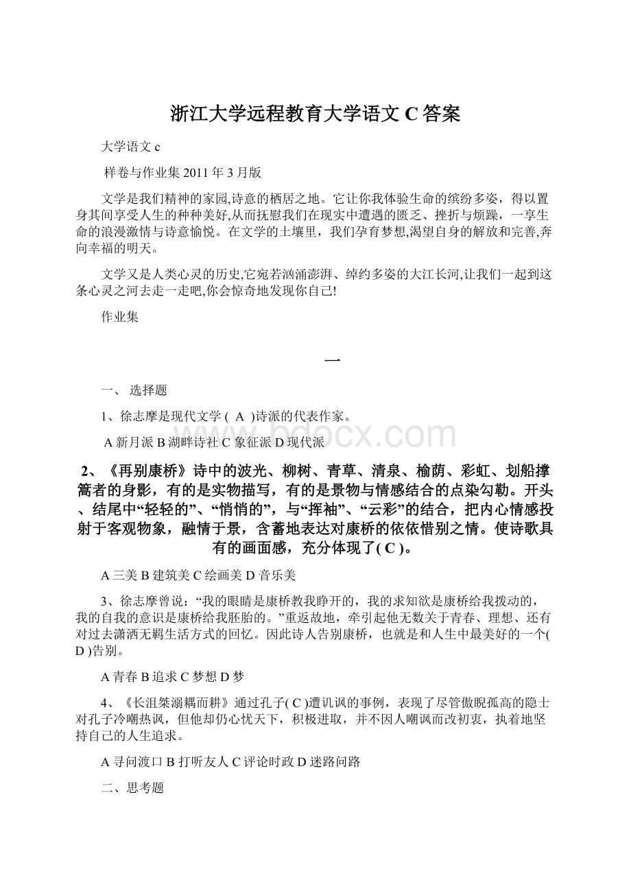 浙江大学远程教育大学语文C答案.docx