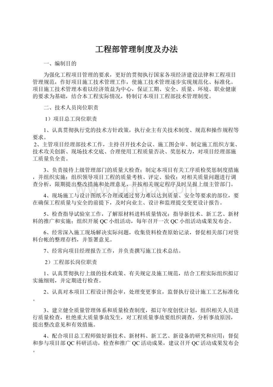 工程部管理制度及办法Word文档下载推荐.docx_第1页