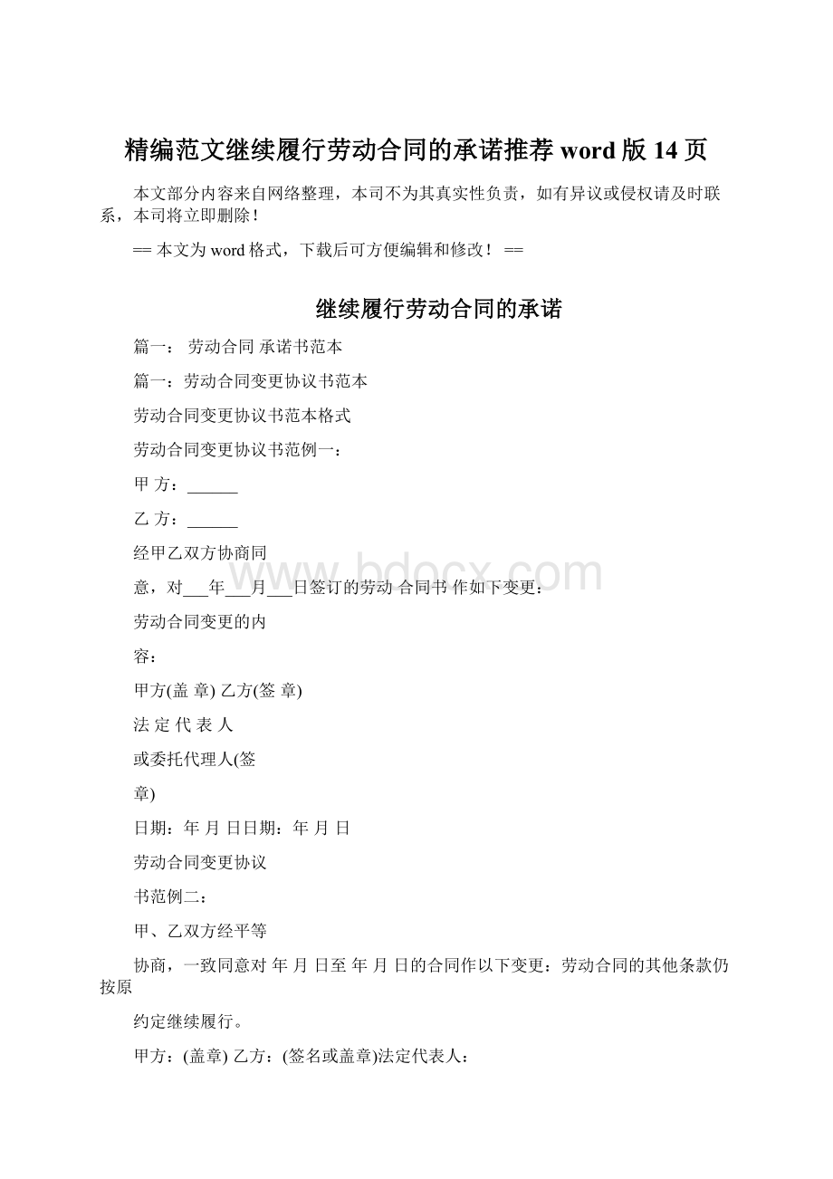 精编范文继续履行劳动合同的承诺推荐word版 14页Word下载.docx