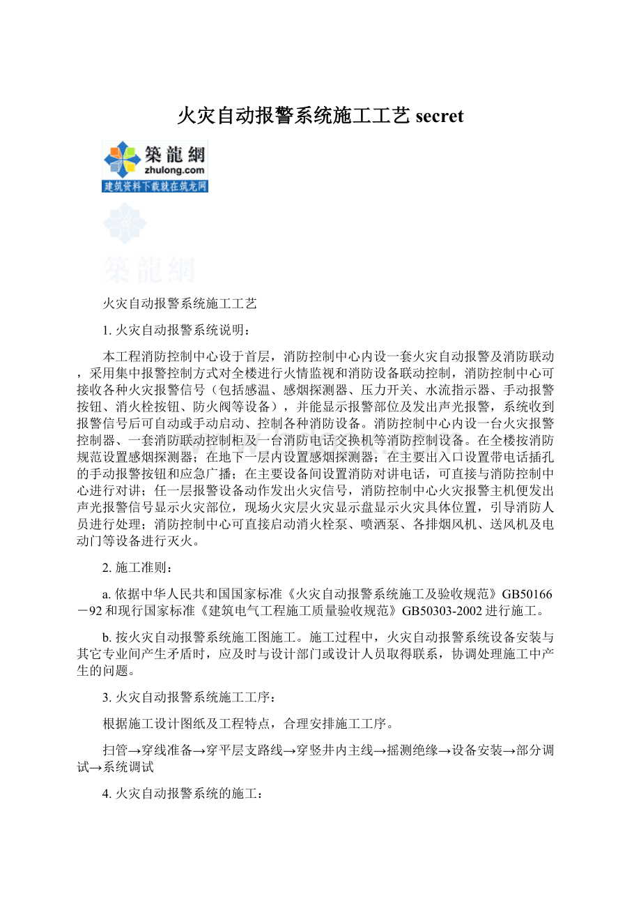 火灾自动报警系统施工工艺secretWord格式文档下载.docx_第1页