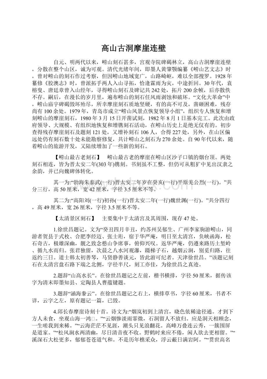 高山古洞摩崖连壁文档格式.docx_第1页