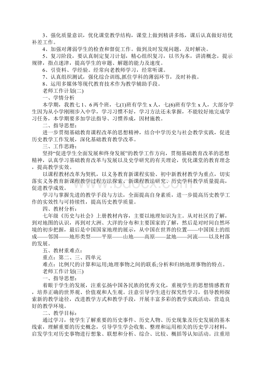 初一历史老师教学工作计划Word格式.docx_第3页