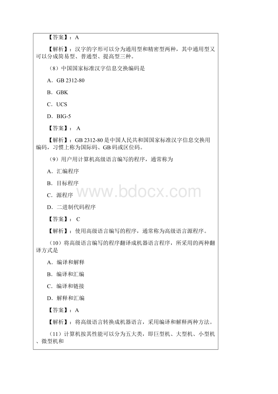 08年全国计算机等级考试一级B模拟试题集.docx_第3页