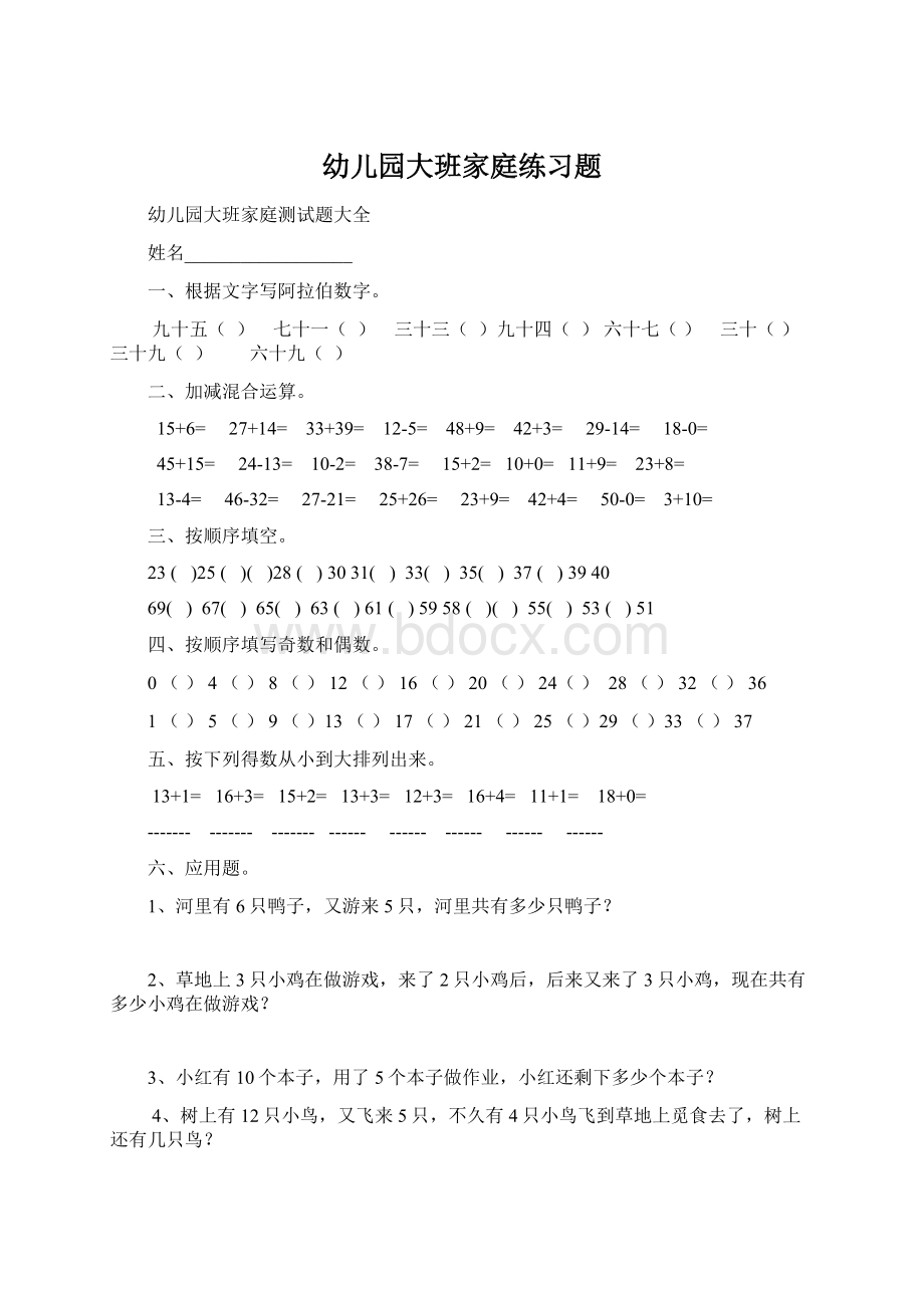 幼儿园大班家庭练习题.docx_第1页