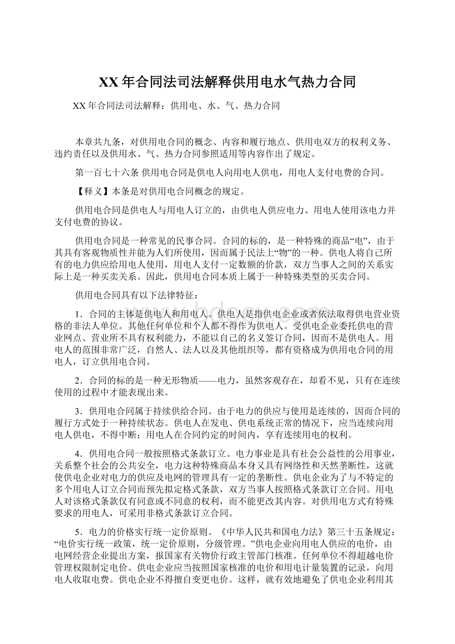 XX年合同法司法解释供用电水气热力合同.docx_第1页