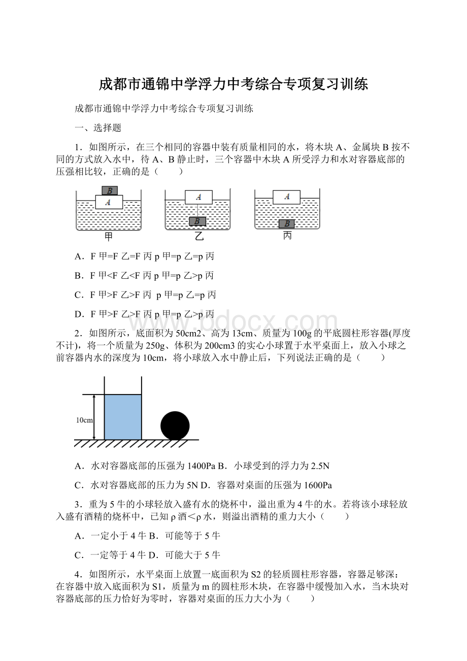 成都市通锦中学浮力中考综合专项复习训练.docx