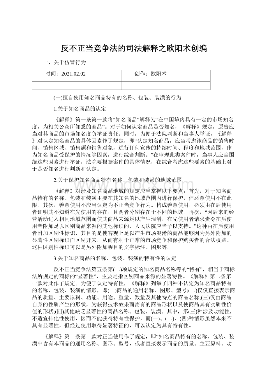 反不正当竞争法的司法解释之欧阳术创编.docx