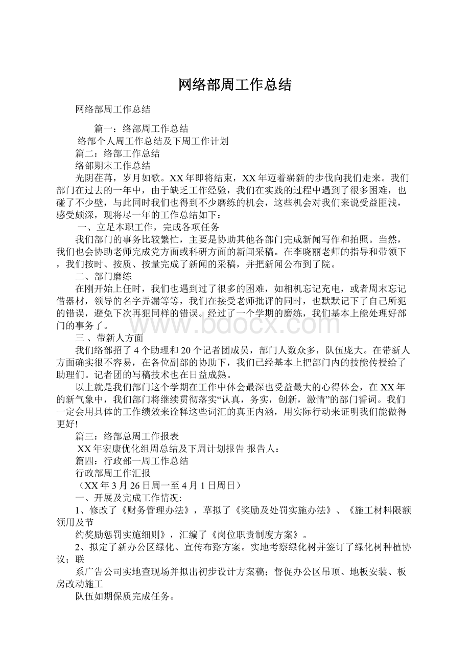 网络部周工作总结Word文档格式.docx