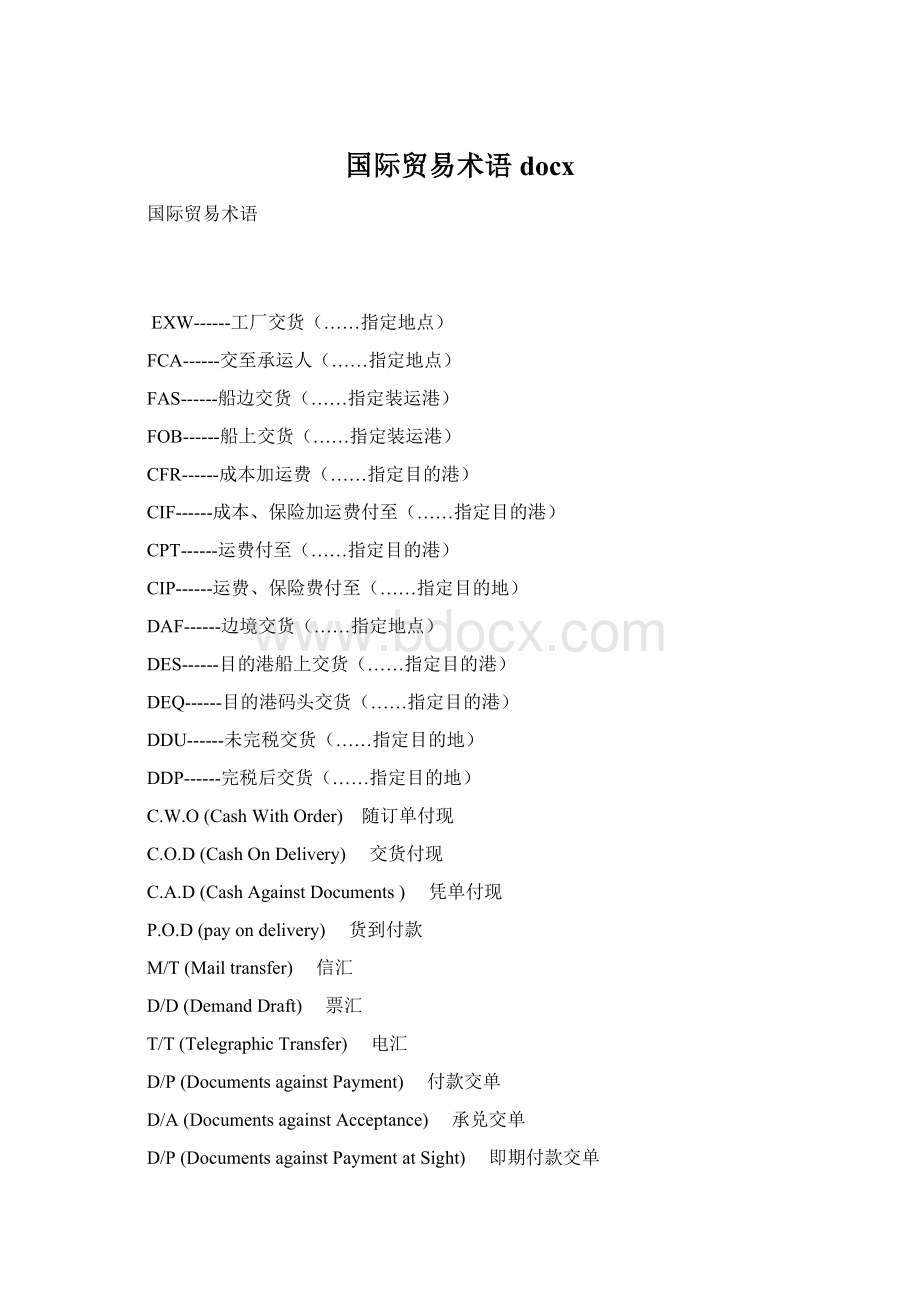 国际贸易术语docxWord格式.docx