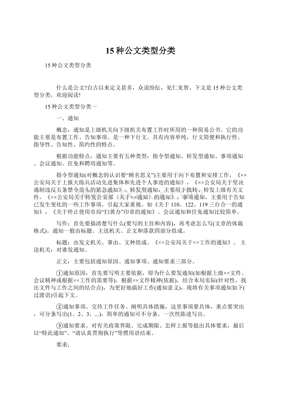 15种公文类型分类Word格式文档下载.docx