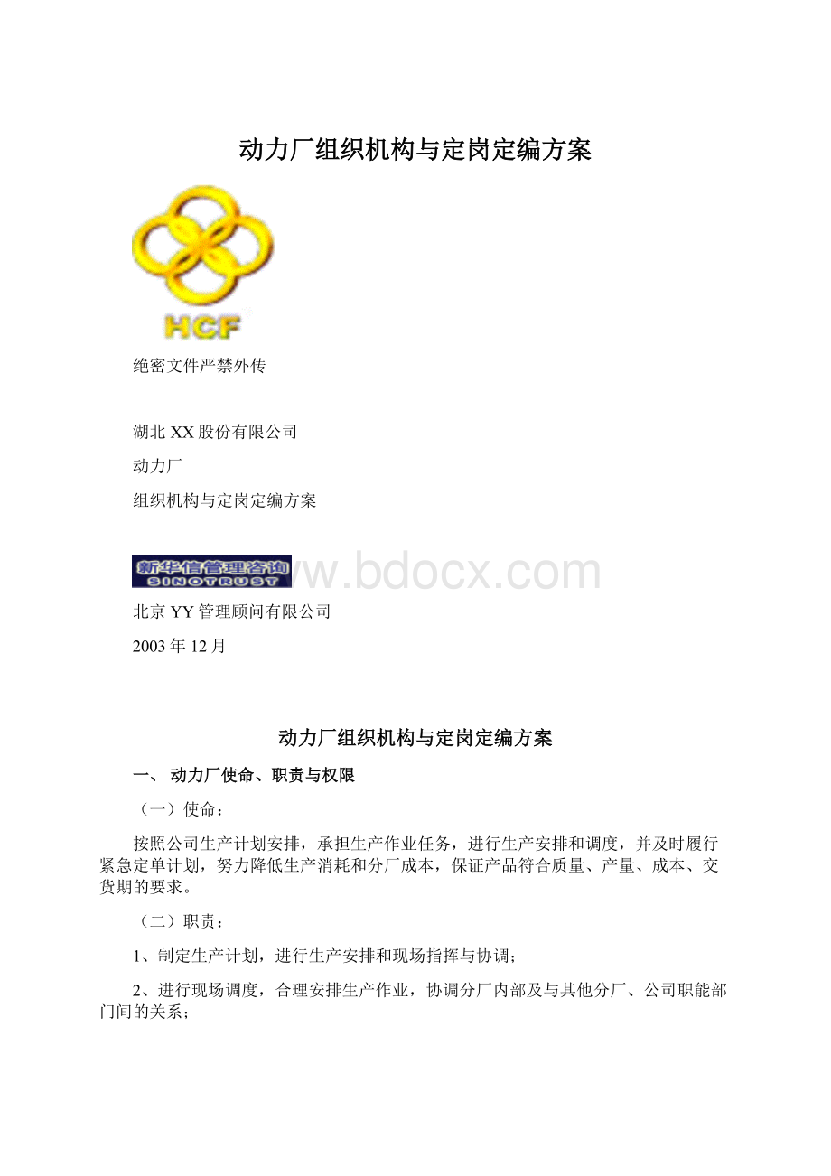 动力厂组织机构与定岗定编方案Word文档下载推荐.docx_第1页