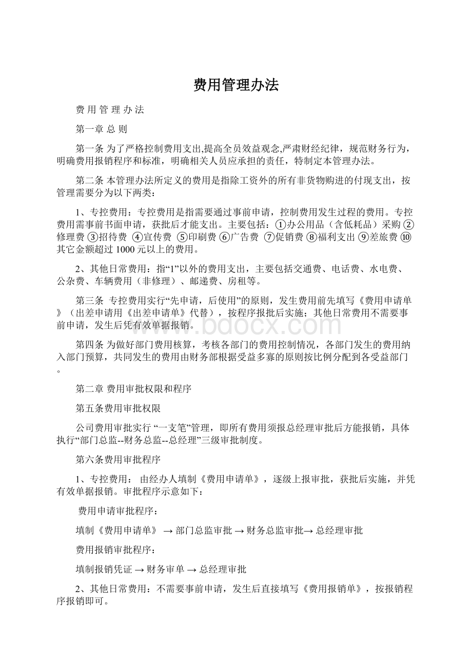 费用管理办法.docx_第1页